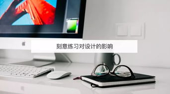 刻意練習(xí) 設(shè)計(jì)師提升網(wǎng)頁制作能力的關(guān)鍵